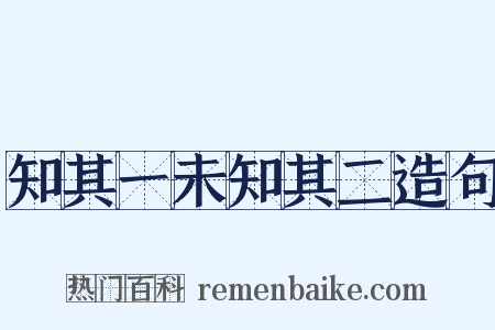 知其一未知其二造句是什么意思的图片